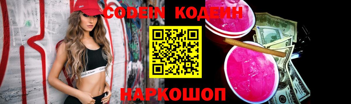Codein Purple Drank  Кодеин напиток Lean (лин)  Ивантеевка  Вход с VPN 